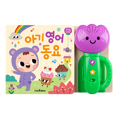 [튤립사운드북] 스마트베어 아기영어동요