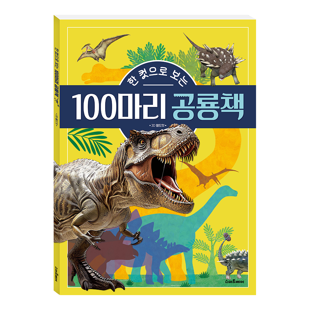 한 컷으로 보는 100마리 공룡책